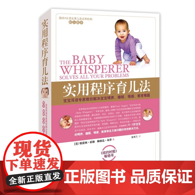 正版 实用程序育儿法 新版 0-3岁 霍格布劳 早教育儿百科书籍 婴幼儿丛书 宝宝耳语专家 解决喂养 崔玉涛西尔斯美国儿