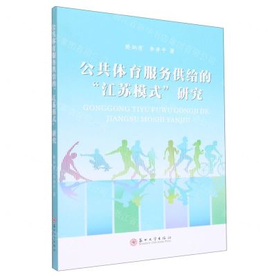 [N]公共体育服务供给的江苏模式研究-9787567237162