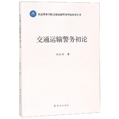 醉染图书交通运输警务初论9787501459568
