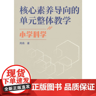核心素养导向的单元整体教学.小学科学 周燕 世界图书出版公司 正版书籍