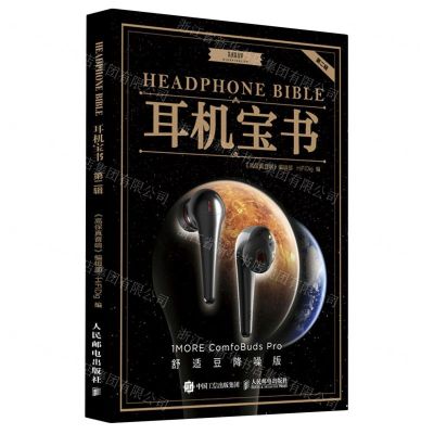 [N]耳机宝书(第2辑舒适豆降噪版)/高保真音响系列丛书-9787115572066