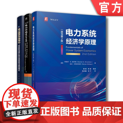 套装 正版 电力市场经济学 共3册 电力系统经济学原理+理论与应用+电力市场导论信息驱动增长的交易策略与盈利模式