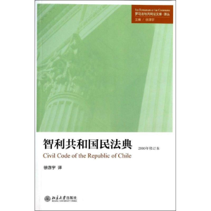 [M]智利共和国民法典-9787301234983