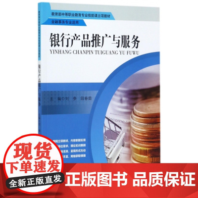 银行产品推广与服务