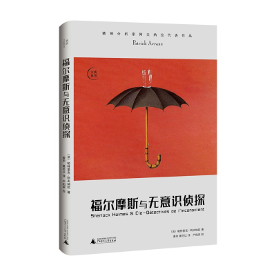 [M]福尔摩斯与无意识侦探-9787559845726