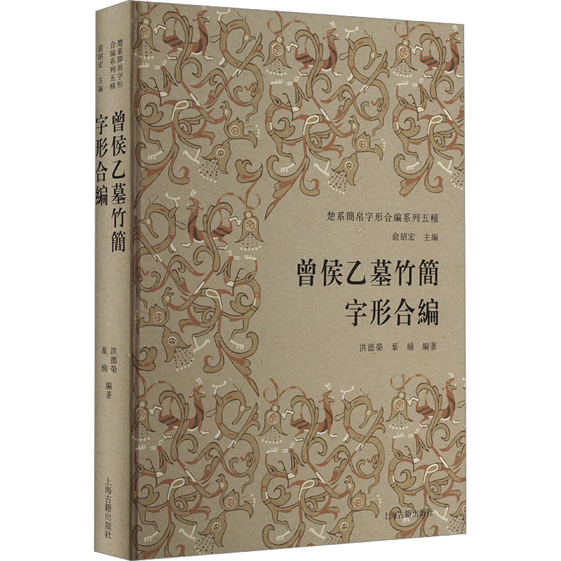 楚系简帛字形合编系列五种 曾侯乙墓竹简字形合编 俞绍宏,洪德荣,叶楠