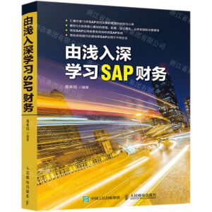 [M]由浅入深学习SAP财务-9787115470751