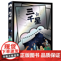 接力正版 三千星 王天宁接力杯曹儿童小说奖作品2025广东省暑假读一本好书香养慧学习强国三年级阅读书籍9-12岁儿童文学