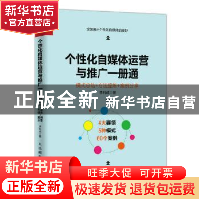 正版 个性化自媒体运营与推广一册通:模式总结+方法提炼+案例分享