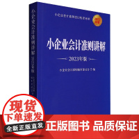小企业会计准则讲解(2023年版)