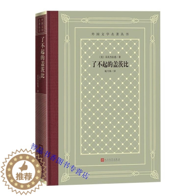 [醉染正版]了不起的盖茨比网格本 菲茨杰拉德著姚乃强译人民文学出版社正版外国文学名著丛书 中篇小说无删减全本青少年成人版