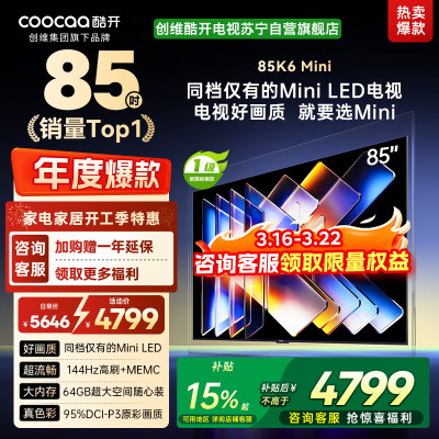 创维酷开电视K6 Mini 85英寸AI智能电视 4+64G大内存 144Hz高刷 一级能效以旧换新补贴 85P5F