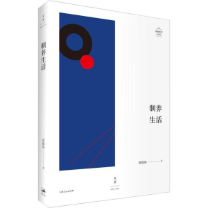醉染图书驯养生活9787208153059
