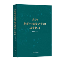 正版新书]我的新闻传播学研究的历史轨迹吴庚振9787511585110