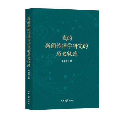 正版新书]我的新闻传播学研究的历史轨迹吴庚振9787511585110