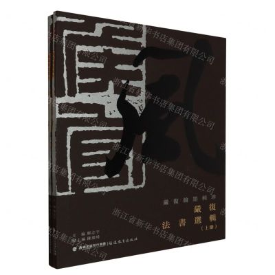 [N]严复法书选辑(上下)/严复翰墨辑珍-9787533498191