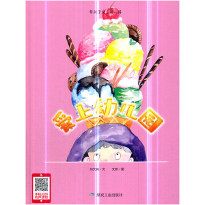 正版新书]爱上幼儿园(精)何文楠|绘画:文栋9787502068127