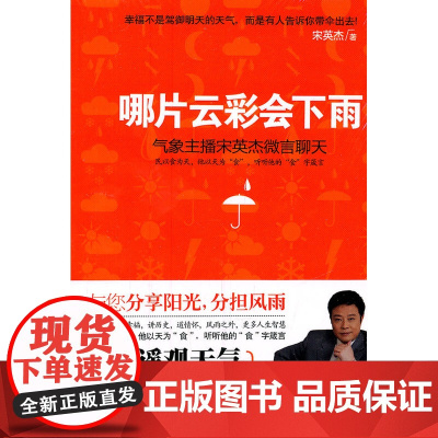 哪片云彩会下雨:气象主播宋英杰微言聊天 宋英杰 文化艺术出版社 正版书籍