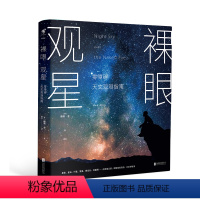 [正版] 裸眼观星:零障碍天文观测指南 零障碍天文入门,零设备观星技巧,零负担星空科普 未读出品趣味科普书籍读物中学生