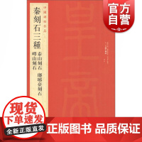 中国碑帖名品5·秦刻石三种书法碑帖毛笔字自学教材正版篆刻字帖 上海书画出版社 世纪出版