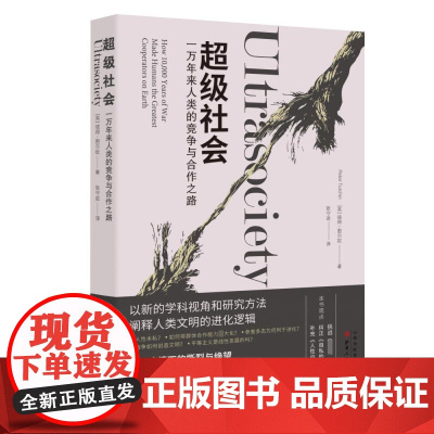 超级社会(一万年来人类的竞争与合作之路)
