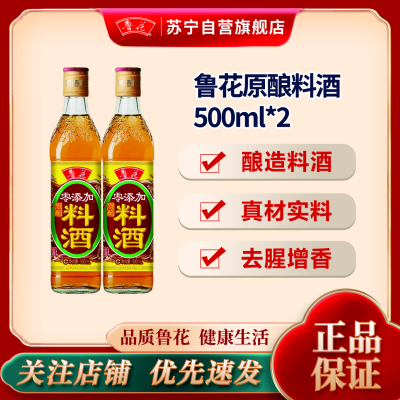 鲁花原酿料酒500ml*2 调料炒菜烹饪解膻去腥腌制厨房调味料增香提味