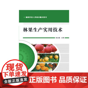 林果生产实用技术