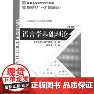 语言学基础理论 正版书籍