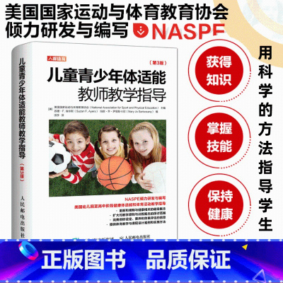 [正版]儿童青少年体适能教师教学指导 第3版 体育教师指导书籍 健康体适能和体育活动教学指导指南