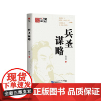 兵圣谋略