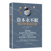 [N]资本永不眠(经济学家启示录)-9787511389343