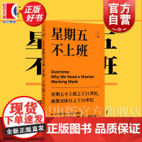 星期五不上班 拜德雅 威尔斯特朗著作凯尔刘易斯上海文艺出版社社会纪实职场工作哲学正能量图书 另有对工作说不/在工作中迷