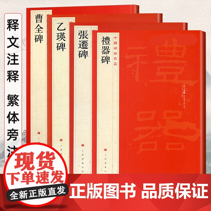 曹全碑+张迁碑+礼器碑+乙瑛碑 中国碑帖名品汉隶全套4本 释文注释繁体旁注隶书毛笔字帖书法临摹帖练习古帖书籍 上海书画出