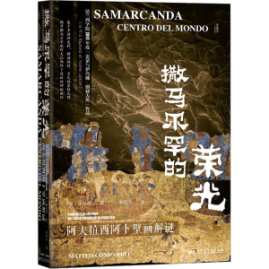 [M]撒马尔罕的荣光 阿夫拉西阿卜壁画解谜-9787522814834