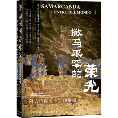 [M]撒马尔罕的荣光 阿夫拉西阿卜壁画解谜-9787522814834