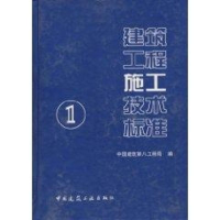 [M]建筑工程施工技术标准(1)-9787112072354