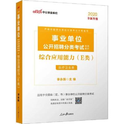 正版书-*位公开招聘分类专用教材•中公事业位综合应用能力(E类)20209787511532015