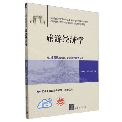 [N]旅游经济学(21世纪经济管理新形态教材)/旅游管理系列-9787302639671