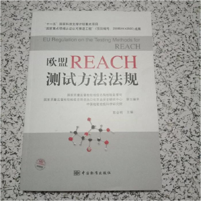 正版新书]欧盟REACH测试方法法规陈会明9787506651950