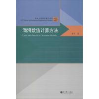 [M]润滑数值计算方法-9787040341508