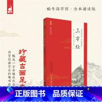 三字经 小学通用 [正版] 论语全本诵读版 蜗牛国学经典三字经论语注音版背古诗词75+80首小古文小学诵读本注新译青少版