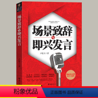 [正版]场景致辞与即兴发言 演讲与口才训练说话技巧书籍即兴演讲高情商口才速成中国式社交与应酬商务礼仪演讲类书籍