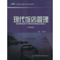 正版新书]现代饭店管理(第3版)郑向敏9787509516607
