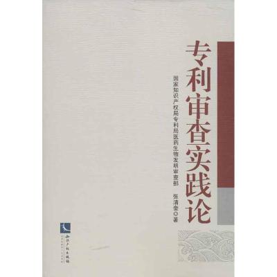 正版新书]专利审查实践论张清奎9787513018432