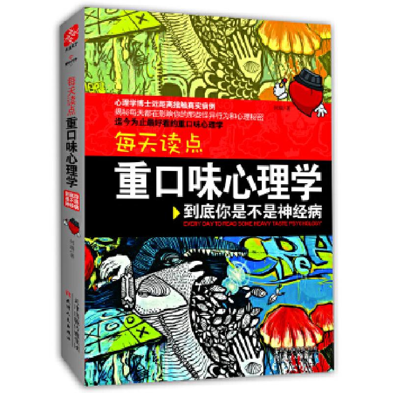 正版新书]每天读点重口味心理学:你才神经升级版(天才在左,疯