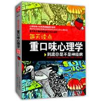 正版新书]每天读点重口味心理学:你才神经升级版(天才在左,疯
