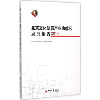正版新书]北京文化创意产业功能区发展报告.2014北京市国有文化