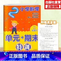 [正版]小学数学单元+期末特训 二年级下册 小学数学2年级元同步测试卷期中期末复习冲刺检测考试卷课外课内习题训练