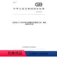 [正版]纸版图书GB/T 23773-2009无机化工产品中铵含量测定的通用方法 纳氏试剂比色法
