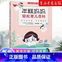 [正版]年糕妈妈轻松育儿百科/让育儿更简单系列